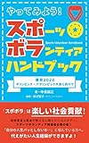 やってみよう！スポーツボランティアハンドブック　東京2020オリンピック・パラリンピック大会に向けて