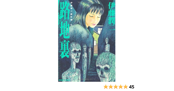 伊藤潤二傑作集 6 路地裏 Asahi Comics 伊藤潤二 本 通販 Amazon