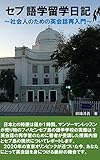 セブ 語学留学日記: 社会人のための英会話再入門