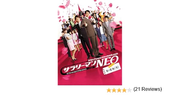 Amazon Co Jp サラリーマンneo 劇場版 笑 を観る Prime Video