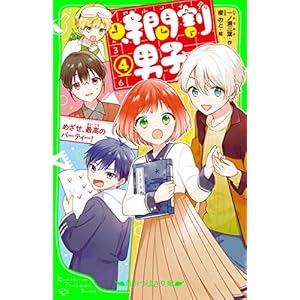 時間割男子（４）　めざせ、最高のパーティー！ (角川つばさ文庫)の表紙