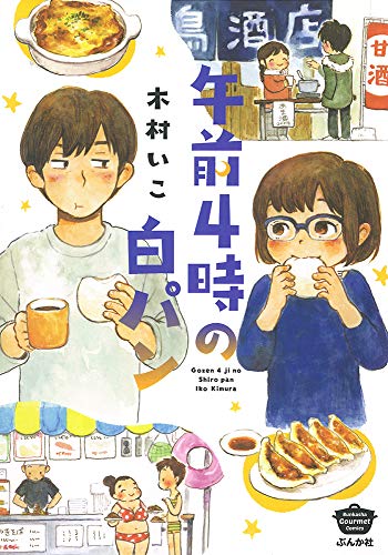 『午前4時の白パン』1巻