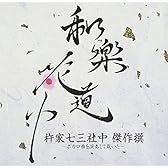 和楽花道中 杵家七三社中 傑作撰~ボカロ曲を演奏して戴いた~  (HQCD+Blu-ray Disc)