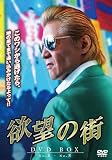 欲望の街　DVD-BOX No.5-No.8 [DVD]