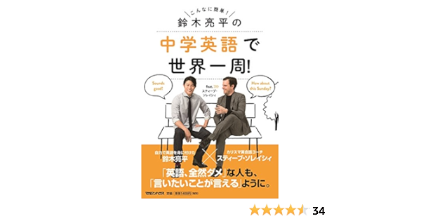 鈴木亮平の中学英語で世界一周 Feat スティーブ ソレイシィ 鈴木亮平 スティーブ ソレイシィ 本 通販 Amazon