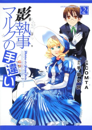 影執事マルクの手違い