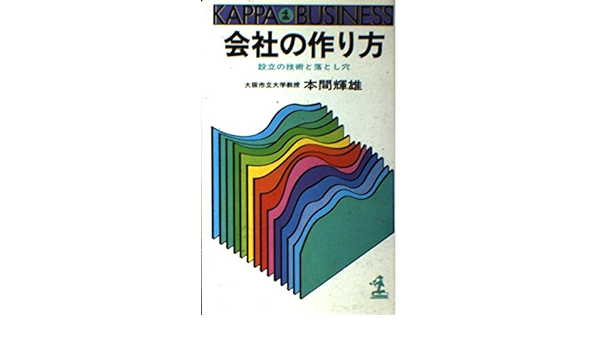 会社の作り方 設立の技術と落とし穴 カッパ ビジネス 本間 輝雄 本 通販 Amazon
