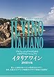 イタリアワイン　2018年版 (プロフェッショナルのためのイタリアワインマニュアル)