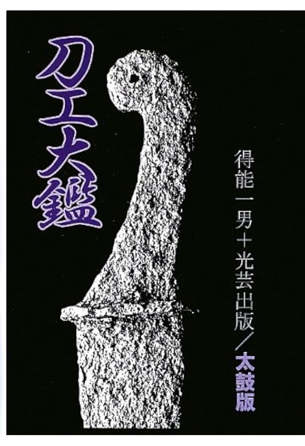 日本刀工 刀銘大鑑 | 飯田一雄 |本 | 通販 | Amazon
