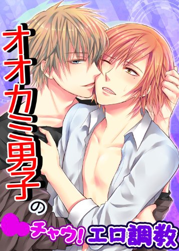 『オオカミ男子のイッチャウ!エロ調教』