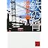 「鉄の骨(講談社文庫)」