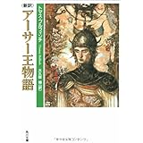 新訳 アーサー王物語 (角川文庫)