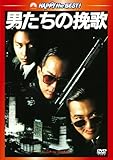 男たちの挽歌 デジタル・リマスター版 [DVD]