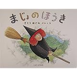 まじょのほうき (ハッピーオウル社のおはなしの本)