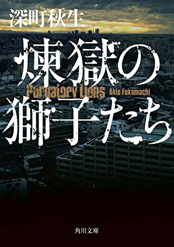 深町秋生:煉獄の獅子たち (角川文庫)