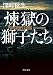 煉獄の獅子たち (角川文庫)