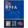 新課程チャート式基礎からの数学1+A