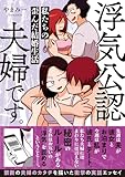 浮気公認夫婦です。私たちの歪んだ結婚生活 (BAMBOO ESSAY SELECTION)