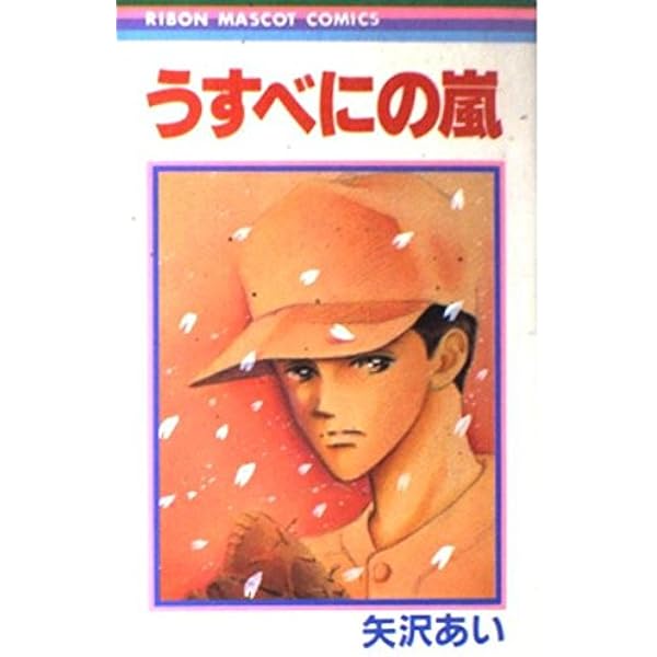 Amazon.co.jp: 15年目 (りぼんマスコットコミックス) : 矢沢 あい: 本