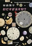 おそすぎますか?―Tanabe Seiko Collection〈2〉