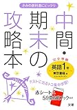 中間・期末の攻略本 東京書籍版 NEW HORIZON 英語1年