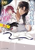 最恐辺境伯に拾われました、小鳥(=悪女?)です (ビーズログ文庫)
