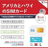 アメリカ SIMカード T-Mobile 純正 プリペイド 5日間｜物理SIM｜5G/4G-LTE 高速データ 通話 SMS テザリング 無制限｜ハワイ対応