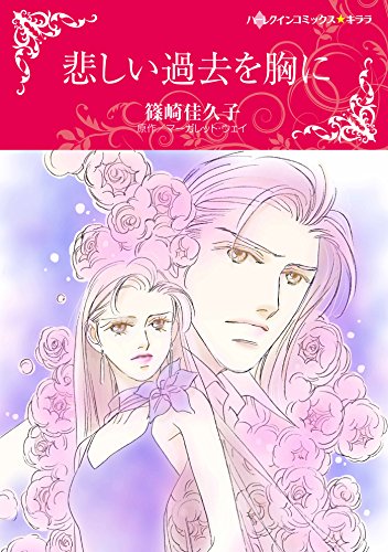 『悲しい過去を胸に』1巻