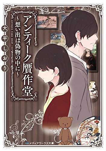 大平しおり:アンティーク贋作堂 ~想い出は偽物の中に~ (メディアワークス文庫)
