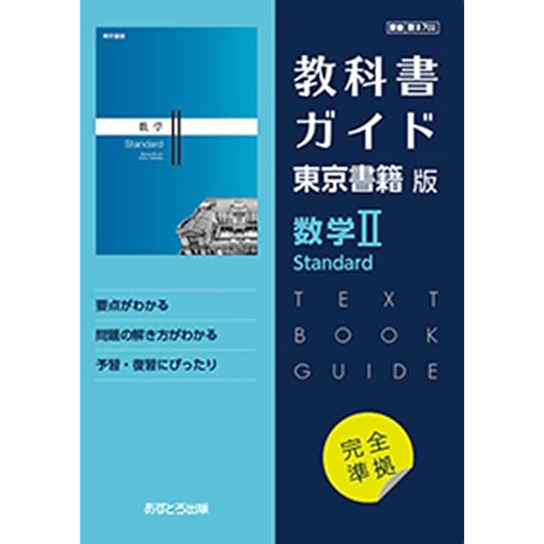 高校教科書ガイド 東京書籍版 数学A Standard [702] | 文理編集部 |本