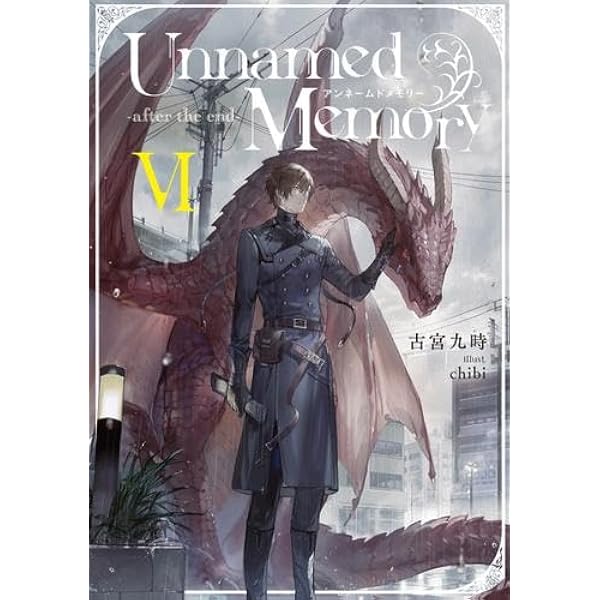 Amazon.co.jp: アンネームドメモリー Unnamed Memory ライトノベル 1-6