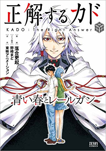 『正解するカド 青い春とレールガン』