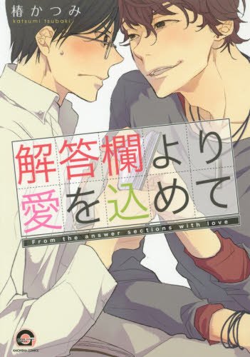 解答欄より愛を込めて