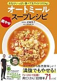 おなかいっぱい食べてもマイナス10kg! オートミール楽やせスープレシピ