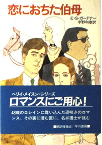 E・S・ガードナー:恋におちた伯母 (ハヤカワ・ミステリ文庫)