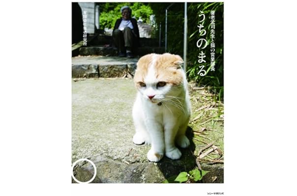 うちのまる 養老孟司先生と猫の営業部長 有限会社 養老研究所 本 通販 Amazon