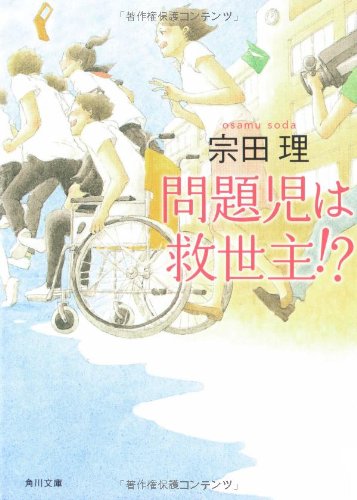 宗田理:問題児は救世主!? (角川文庫)