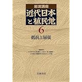 岩波講座 近代日本と植民地〈6〉抵抗と屈従