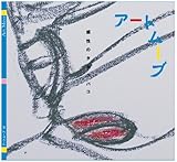 感性のタカラバコ アートムーブ [43]