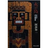 火の島: ジャワ・バリ島の記 (中公文庫 あ 39-1)