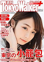 週刊 東京ウォーカー＋ 2018年No.49 （12月5日発行） [雑誌]