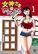女神さまのいうとおり 1