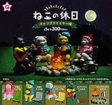 ねこの休日 キャンプファイヤー編 [全5種セット(フルコンプ)]エール ガチャガチャ カプセルトイ