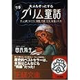 大人もぞっとする 初版『グリム童話』: ずっと隠されてきた残酷、性愛、狂気、戦慄の世界 (王様文庫 D 12-3)