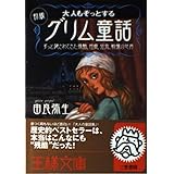 大人もぞっとする 初版『グリム童話』: ずっと隠されてきた残酷、性愛、狂気、戦慄の世界 (王様文庫 D 12-3)