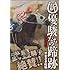 やまさき拓味「新・優駿たちの蹄跡 ～飛翔編～」