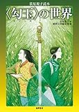 〈勾玉〉の世界　荻原規子読本