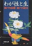 わが性と生 (新潮文庫)