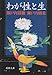 わが性と生 (新潮文庫) わが性と生 (新潮文庫)