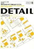 特集 「ホテル」 「多彩な住宅デザインを創り出すマテリアル」 DETAIL JAPAN (ディーテイル・ジャパン) 2007年 08月号 [雑誌]